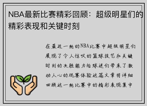 NBA最新比赛精彩回顾：超级明星们的精彩表现和关键时刻