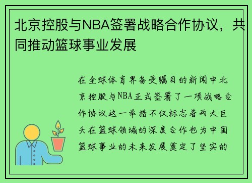 北京控股与NBA签署战略合作协议，共同推动篮球事业发展