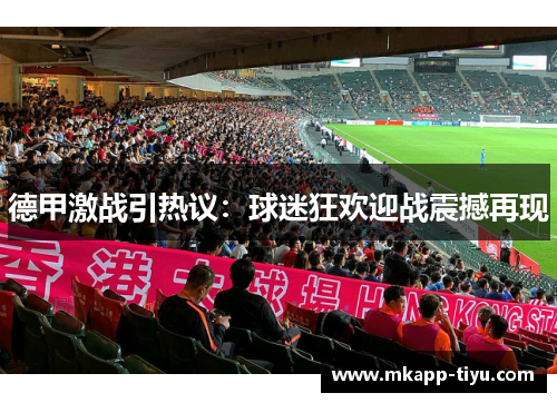 德甲激战引热议：球迷狂欢迎战震撼再现