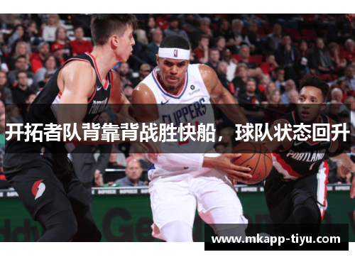 开拓者队背靠背战胜快船，球队状态回升