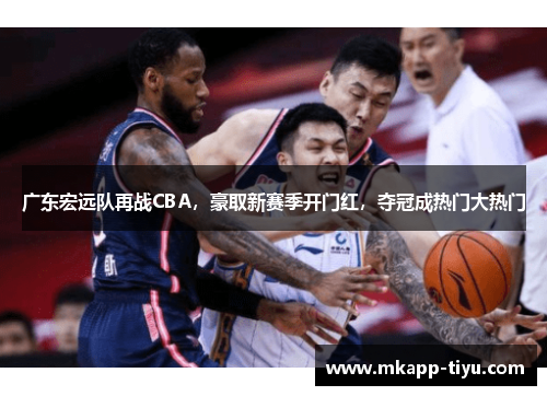 广东宏远队再战CBA，豪取新赛季开门红，夺冠成热门大热门