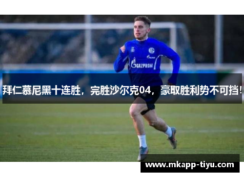 拜仁慕尼黑十连胜，完胜沙尔克04，豪取胜利势不可挡！