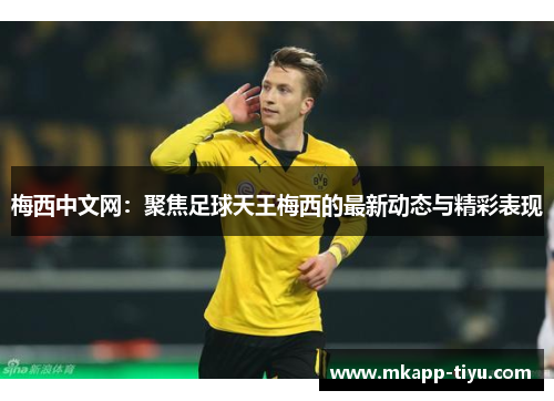 梅西中文网：聚焦足球天王梅西的最新动态与精彩表现