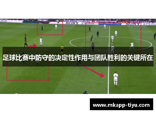 足球比赛中防守的决定性作用与团队胜利的关键所在