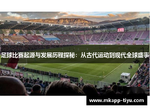 足球比赛起源与发展历程探秘：从古代运动到现代全球盛事