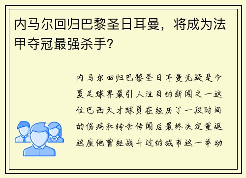 内马尔回归巴黎圣日耳曼，将成为法甲夺冠最强杀手？