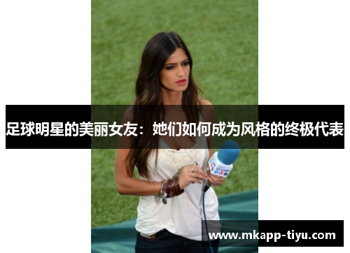 足球明星的美丽女友：她们如何成为风格的终极代表