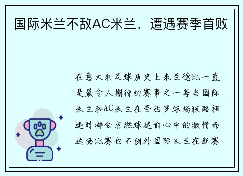 国际米兰不敌AC米兰，遭遇赛季首败