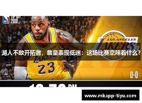 湖人不敌开拓者，詹皇表现低迷：这场比赛意味着什么？