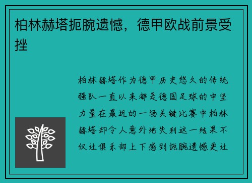 柏林赫塔扼腕遗憾，德甲欧战前景受挫