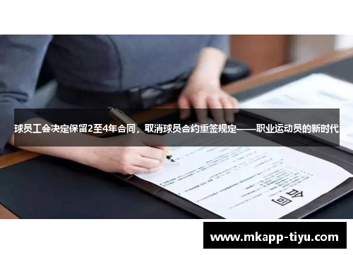 球员工会决定保留2至4年合同，取消球员合约重签规定——职业运动员的新时代
