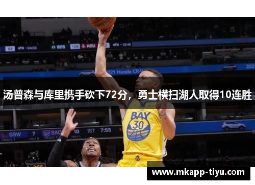 汤普森与库里携手砍下72分，勇士横扫湖人取得10连胜