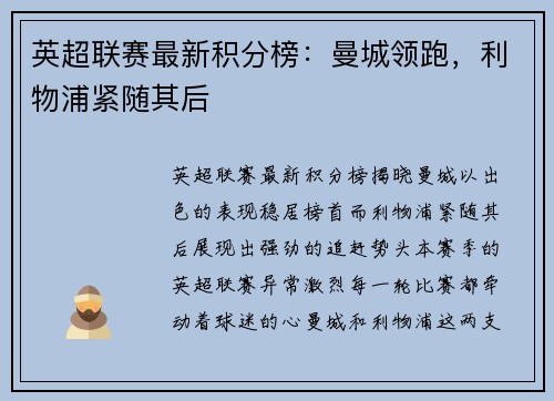 英超联赛最新积分榜：曼城领跑，利物浦紧随其后