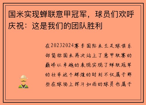 国米实现蝉联意甲冠军，球员们欢呼庆祝：这是我们的团队胜利