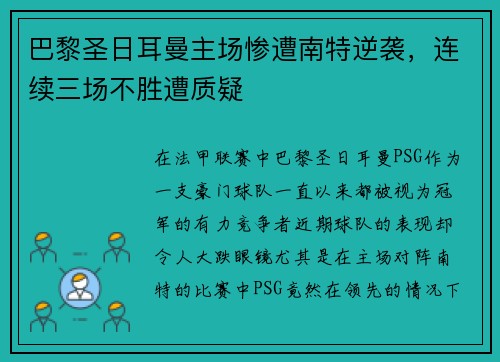 巴黎圣日耳曼主场惨遭南特逆袭，连续三场不胜遭质疑